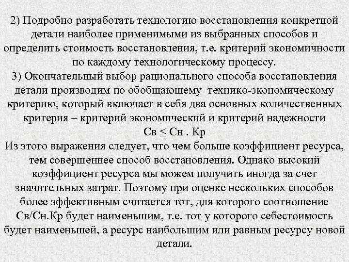 2) Подробно разработать технологию восстановления конкретной детали наиболее применимыми из выбранных способов и определить
