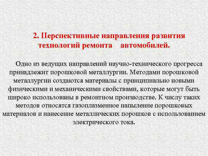 2. Перспективные направления развития технологий ремонта автомобилей. Одно из ведущих направлений научно-технического прогресса принадлежит
