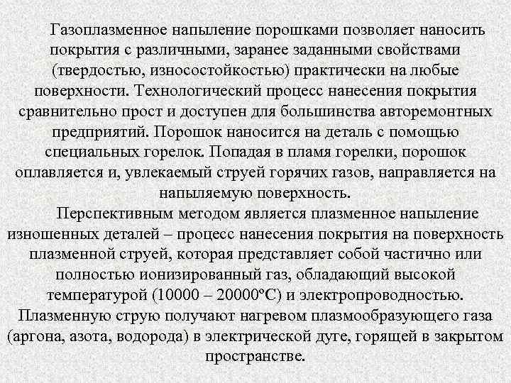 Газоплазменное напыление порошками позволяет наносить покрытия с различными, заранее заданными свойствами (твердостью, износостойкостью) практически