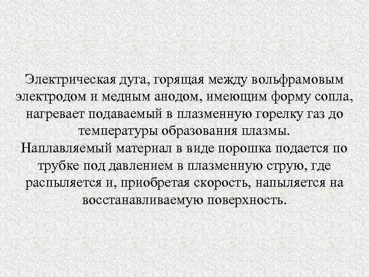 Электрическая дуга, горящая между вольфрамовым электродом и медным анодом, имеющим форму сопла, нагревает подаваемый