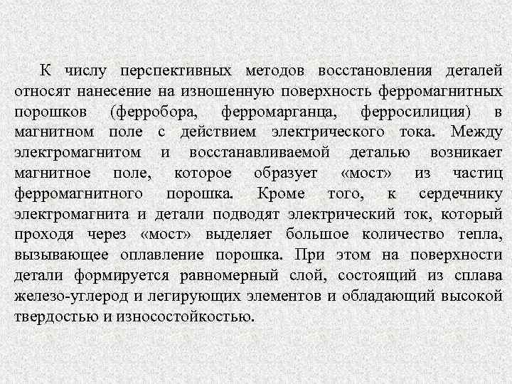 К числу перспективных методов восстановления деталей относят нанесение на изношенную поверхность ферромагнитных порошков (ферробора,
