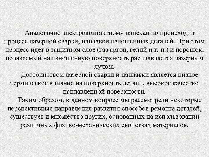 Аналогично электроконтактному напеканию происходит процесс лазерной сварки, наплавки изношенных деталей. При этом процесс идет