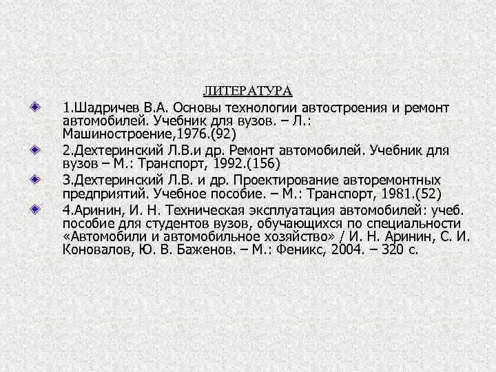 ЛИТЕРАТУРА 1. Шадричев В. А. Основы технологии автостроения и ремонт автомобилей. Учебник для вузов.