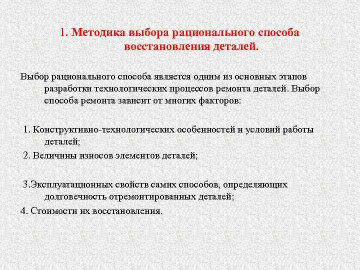1. Методика выбора рационального способа восстановления деталей. Выбор рационального способа является одним из основных