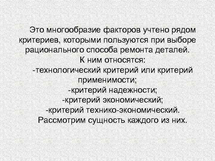 Это многообразие факторов учтено рядом критериев, которыми пользуются при выборе рационального способа ремонта деталей.