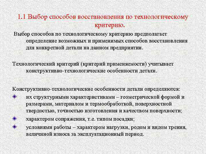 1. 1 Выбор способов восстановления по технологическому критерию. Выбор способов по технологическому критерию предполагает