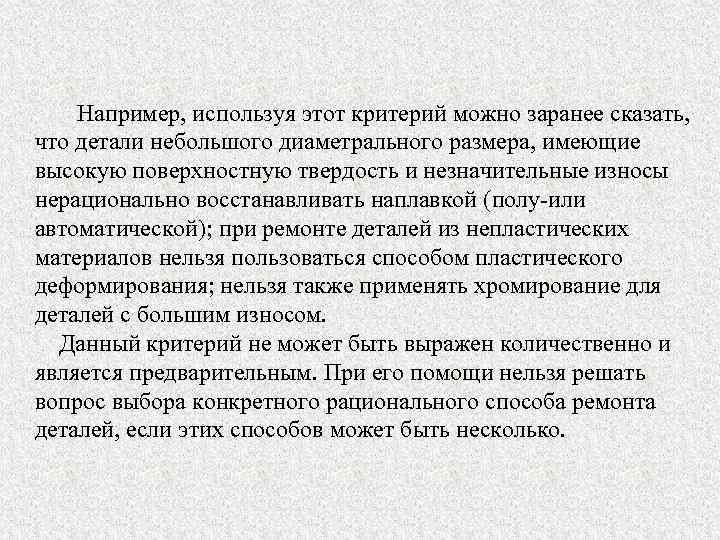 Например, используя этот критерий можно заранее сказать, что детали небольшого диаметрального размера, имеющие высокую