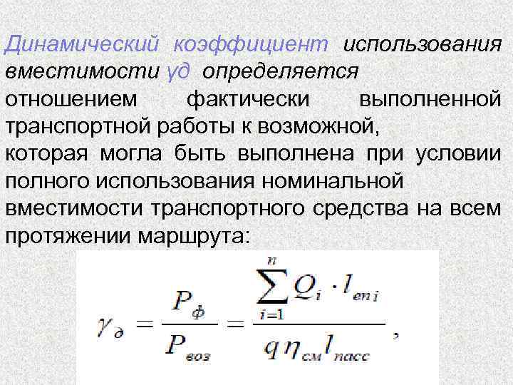 Динамический коэффициент использования вместимости γд определяется отношением фактически выполненной транспортной работы к возможной, которая