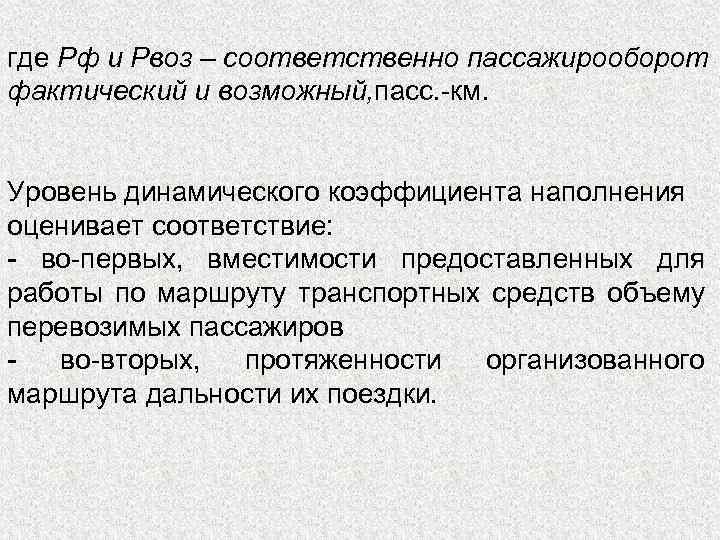 где Рф и Рвоз – соответственно пассажирооборот фактический и возможный, пасс. -км. . Уровень