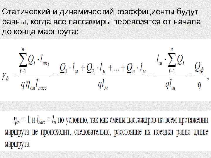 Статический и динамический коэффициенты будут равны, когда все пассажиры перевозятся от начала до конца