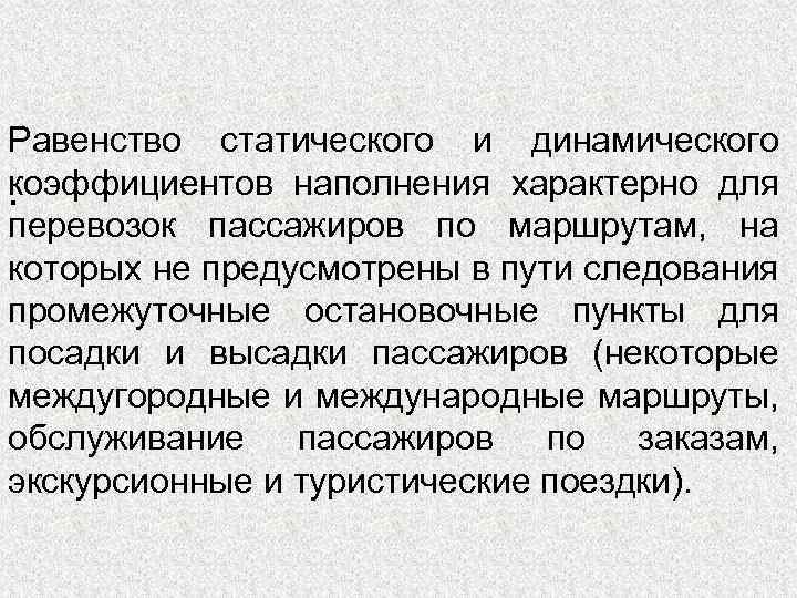 Равенство статического и динамического коэффициентов наполнения характерно для. перевозок пассажиров по маршрутам, на которых