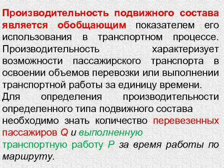 Производительность подвижного состава является обобщающим показателем его использования в транспортном процессе. Производительность характеризует возможности
