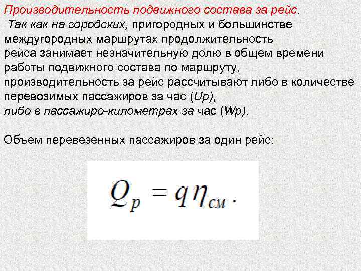 Производительность подвижного состава за рейс. Так как на городских, пригородных и большинстве междугородных маршрутах
