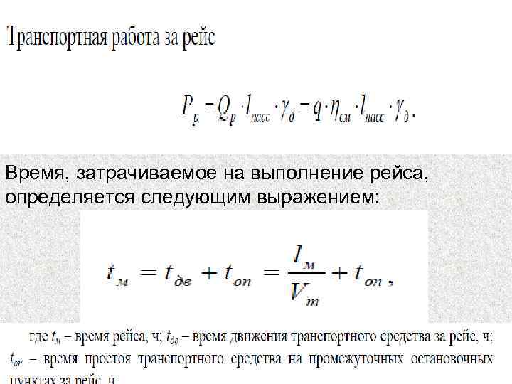 Время, затрачиваемое на выполнение рейса, определяется следующим выражением: 