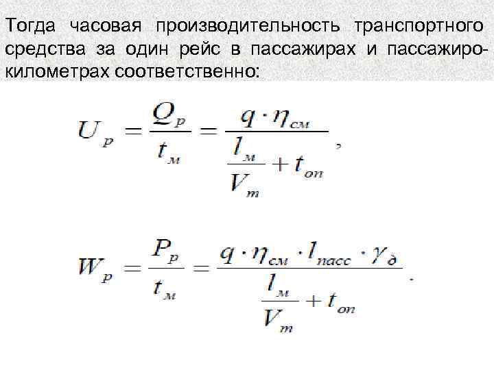Тогда часовая производительность транспортного средства за один рейс в пассажирах и пассажирокилометрах соответственно: .