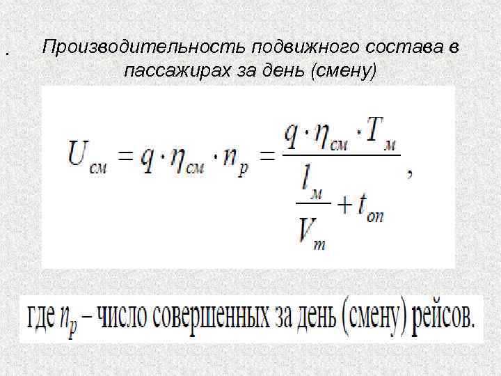 . Производительность подвижного состава в пассажирах за день (смену) 