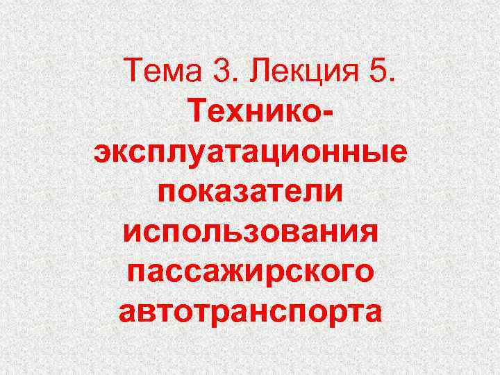 Тема 3. Лекция 5. Техникоэксплуатационные показатели использования пассажирского автотранспорта 