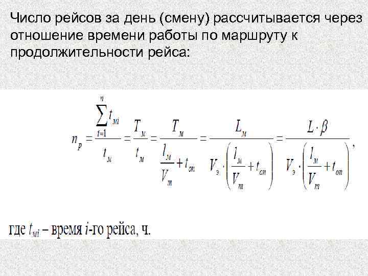 Число рейсов за день (смену) рассчитывается через отношение времени работы по маршруту к продолжительности