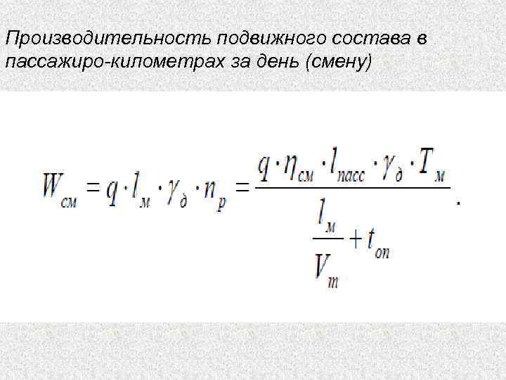 Производительность подвижного состава в пассажиро-километрах за день (смену) 