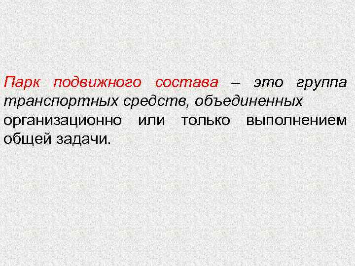 Парк подвижного состава – это группа транспортных средств, объединенных организационно или только выполнением общей
