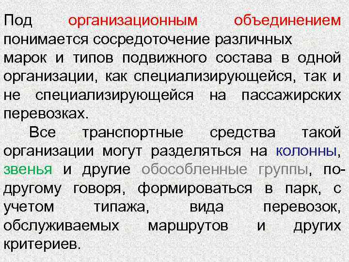 Под организационным объединением понимается сосредоточение различных марок и типов подвижного состава в одной организации,