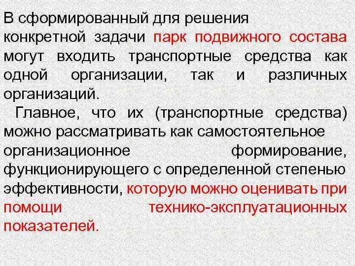 В сформированный для решения конкретной задачи парк подвижного состава могут входить транспортные средства как