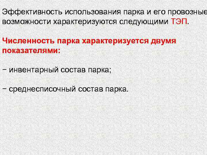 Эффективность использования парка и его провозные возможности характеризуются следующими ТЭП. Численность парка характеризуется двумя