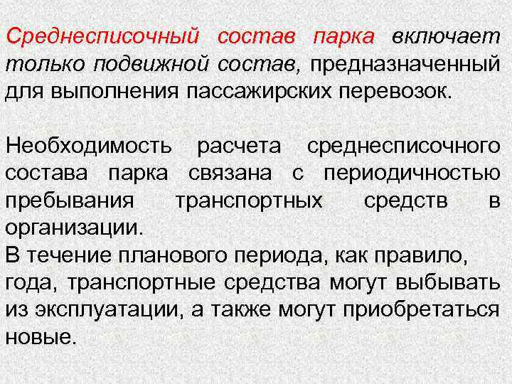 Среднесписочный состав парка включает только подвижной состав, предназначенный для выполнения пассажирских перевозок. Необходимость расчета