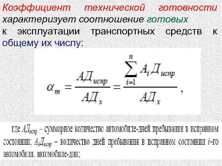 Коэффициент технической готовности характеризует соотношение готовых к эксплуатации транспортных средств к общему их числу:
