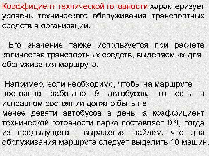 Коэффициент технической готовности характеризует уровень технического обслуживания транспортных средств в организации. Его значение также