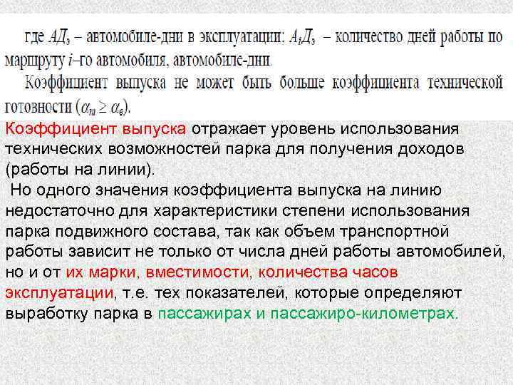 Коэффициент выпуска отражает уровень использования технических возможностей парка для получения доходов (работы на линии).