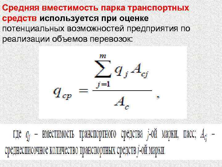 Средняя вместимость парка транспортных средств используется при оценке потенциальных возможностей предприятия по реализации объемов