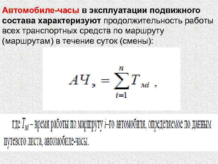 Автомобиле-часы в эксплуатации подвижного состава характеризуют продолжительность работы всех транспортных средств по маршруту (маршрутам)