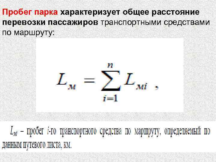 Пробег парка характеризует общее расстояние перевозки пассажиров транспортными средствами по маршруту: 