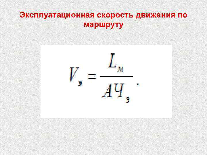 Эксплуатационная скорость движения по маршруту 