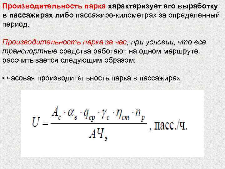 Производительность парка характеризует его выработку в пассажирах либо пассажиро-километрах за определенный период. Производительность парка