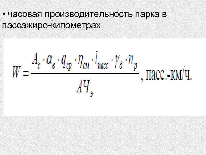 • часовая производительность парка в пассажиро-километрах 
