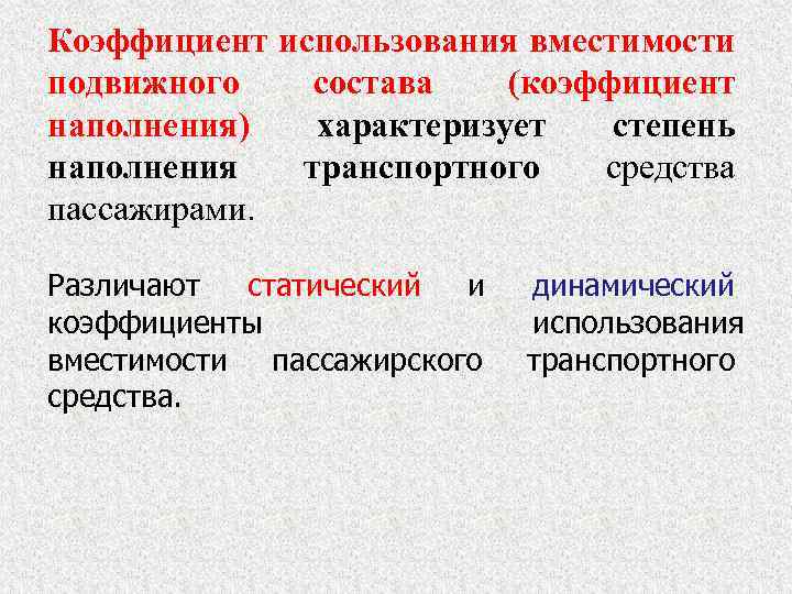 Коэффициент использования вместимости подвижного состава (коэффициент наполнения) характеризует степень наполнения транспортного средства пассажирами. Различают