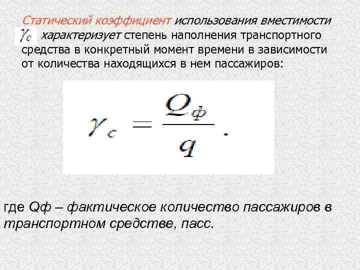 Статический коэффициент использования вместимости характеризует степень наполнения транспортного средства в конкретный момент времени в