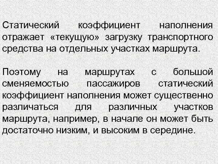 Статический коэффициент наполнения отражает «текущую» загрузку транспортного средства на отдельных участках маршрута. Поэтому на
