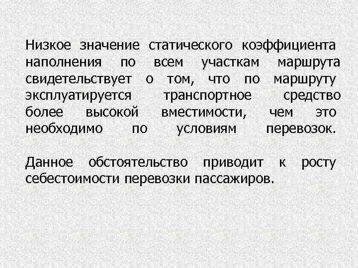 Низкое значение статического коэффициента наполнения по всем участкам маршрута свидетельствует о том, что по