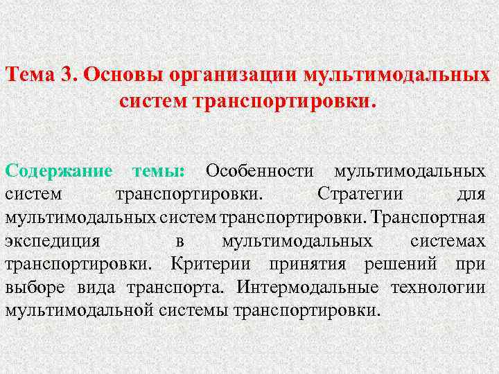Тема 3. Основы организации мультимодальных систем транспортировки. Содержание темы: Особенности мультимодальных систем транспортировки. Стратегии