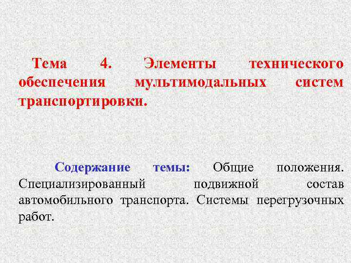 Тема 4. Элементы технического обеспечения мультимодальных систем транспортировки. Содержание темы: Общие положения. Специализированный подвижной