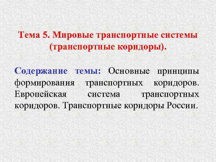 Тема 5. Мировые транспортные системы (транспортные коридоры). Содержание темы: Основные принципы формирования транспортных коридоров.