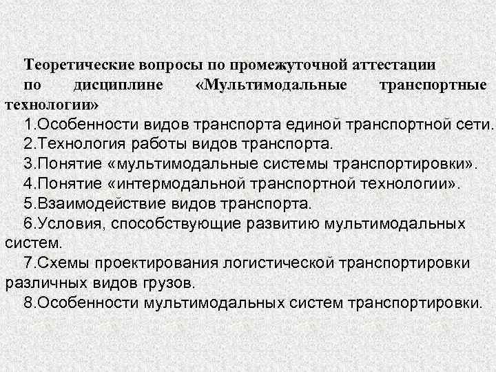 Теоретические вопросы по промежуточной аттестации по дисциплине «Мультимодальные транспортные технологии» 1. Особенности видов транспорта