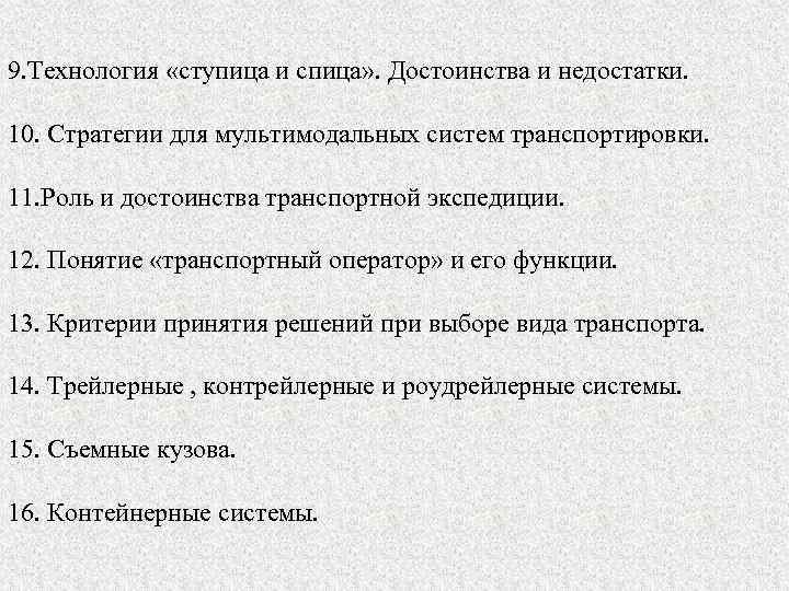 9. Технология «ступица и спица» . Достоинства и недостатки. 10. Стратегии для мультимодальных систем