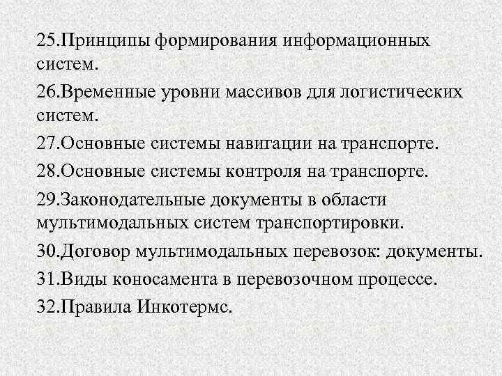 25. Принципы формирования информационных систем. 26. Временные уровни массивов для логистических систем. 27. Основные