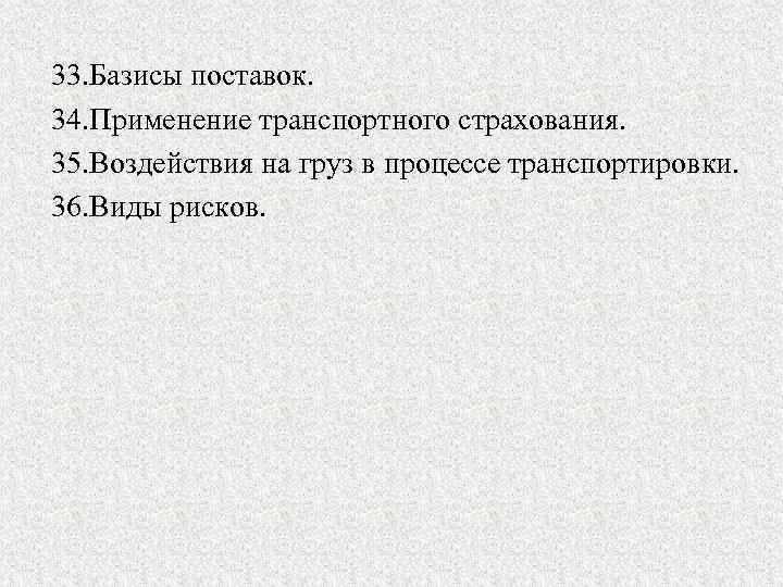 33. Базисы поставок. 34. Применение транспортного страхования. 35. Воздействия на груз в процессе транспортировки.