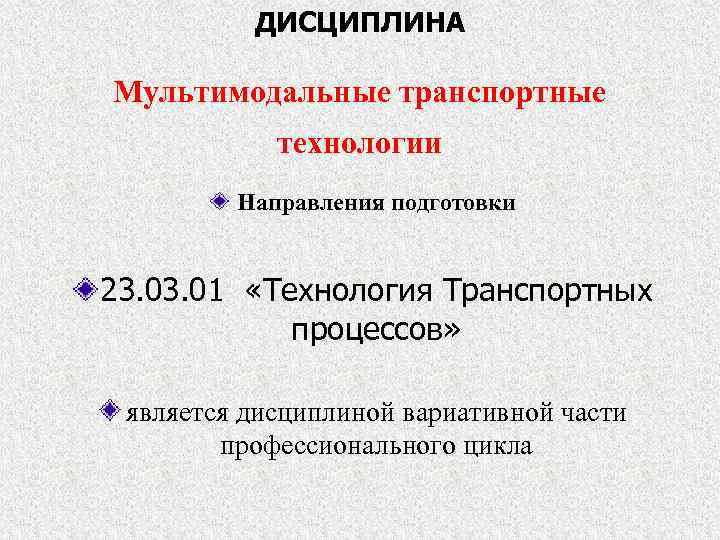 ДИСЦИПЛИНА Мультимодальные транспортные технологии Направления подготовки 23. 01 «Технология Транспортных процессов» является дисциплиной вариативной