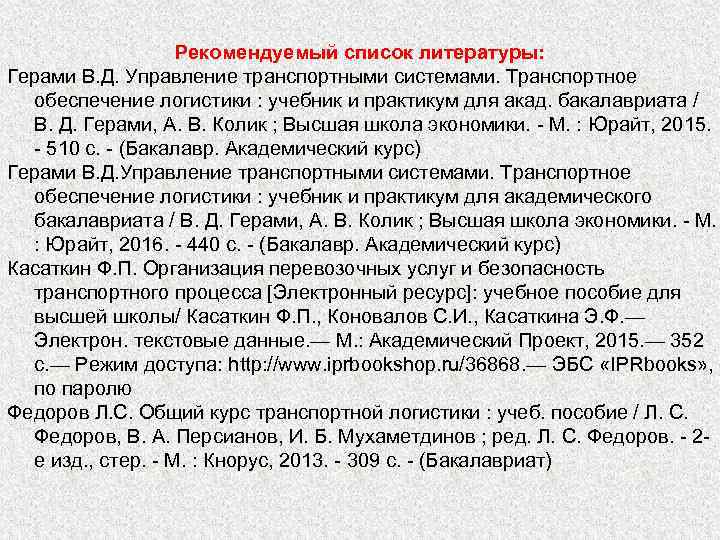 Рекомендуемый список литературы: Герами В. Д. Управление транспортными системами. Транспортное обеспечение логистики : учебник